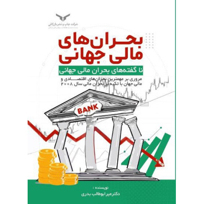 کتاب بحران های مالی جهانی