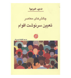 کتاب چالش های معاصر تعیین سرنوشت اقوام