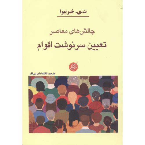 کتاب چالش های معاصر تعیین سرنوشت اقوام