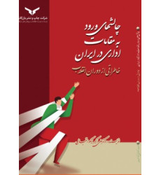 کتاب چالشهای ورود به مقامات اداری در ایران