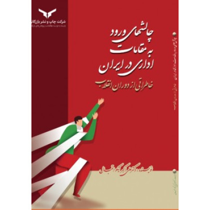 کتاب چالشهای ورود به مقامات اداری در ایران
