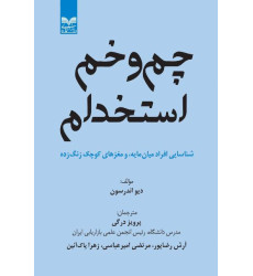 کتاب چم و خم استخدام کتاب چم و خم استخدام