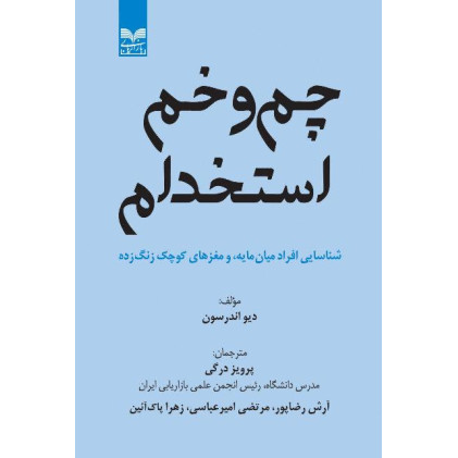 کتاب چم و خم استخدام