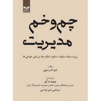 کتاب چم و خم مدیریت