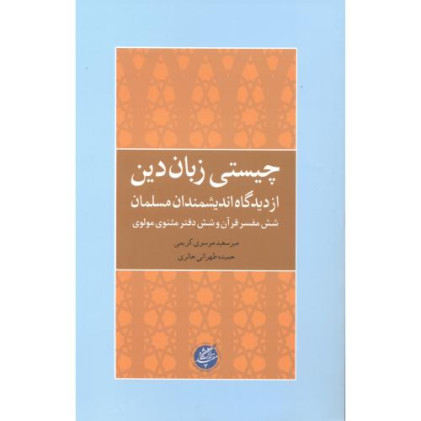 کتاب چیستی زبان دین