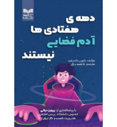 کتاب دهه ی هفتادی ها آدم فضایی نیستند