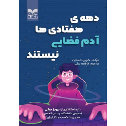 کتاب دهه ی هفتادی ها آدم فضایی نیستند