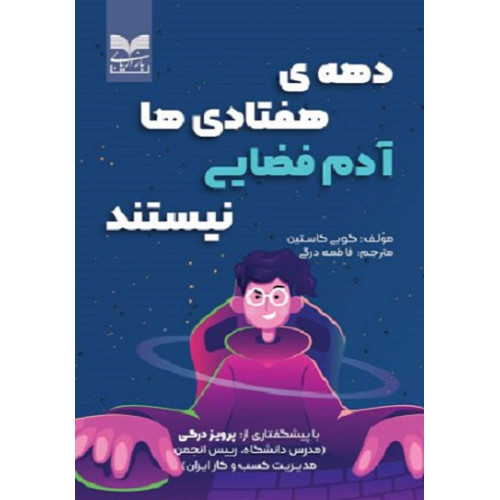 کتاب دهه ی هفتادی ها آدم فضایی نیستند
