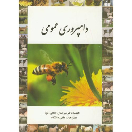 کتاب دامپروری عمومی