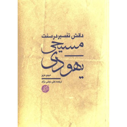 کتاب دانش تفسیر در سنت  مسیحی- یهودی