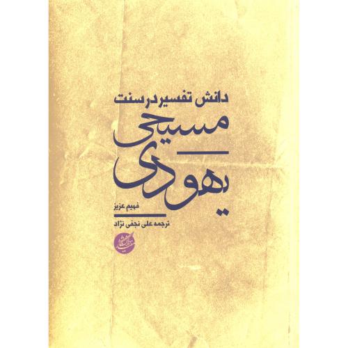کتاب دانش تفسیر در سنت  مسیحی- یهودی