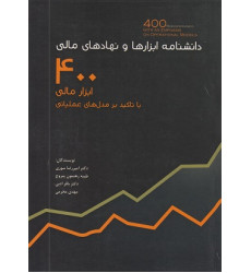 کتاب دانشنامه ابزارها و نهادهای مالی