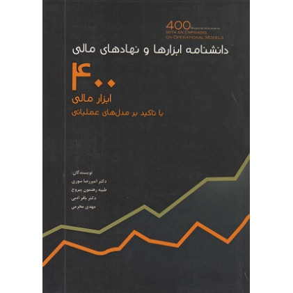 کتاب دانشنامه ابزارها و نهادهای مالی