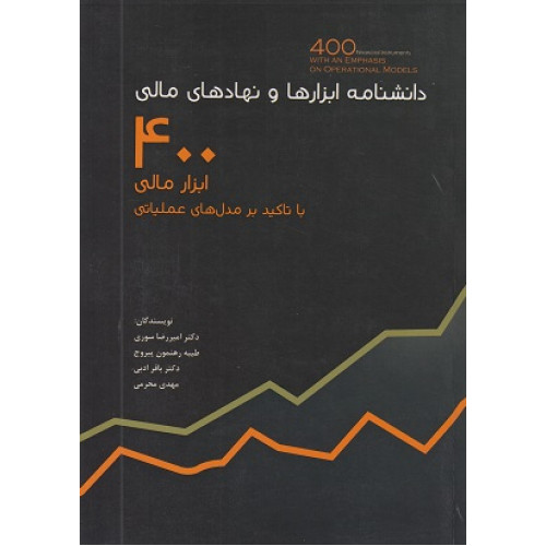 کتاب دانشنامه ابزارها و نهادهای مالی