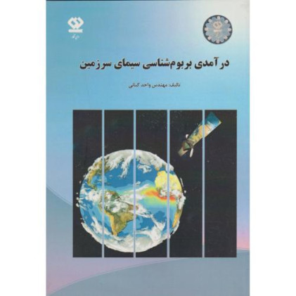 کتاب درآمدی بر بوم شناسی سیمای سرزمین