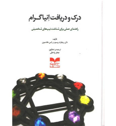 کتاب درک و دریافت انیاگرام