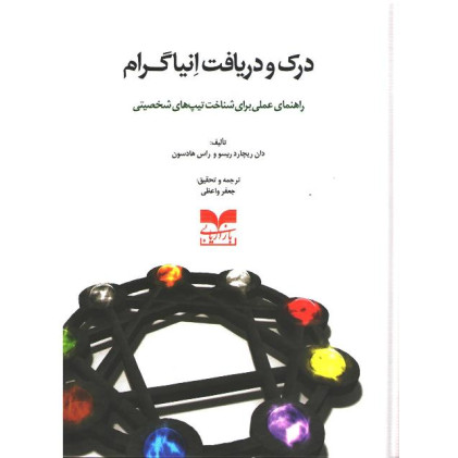 کتاب درک و دریافت انیاگرام