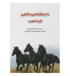 کتاب داروشناسی بالینی کره اسب