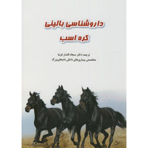 کتاب داروشناسی بالینی کره اسب
