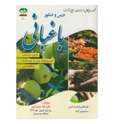 کتاب درس و کنکور باغبانی- جلد 2 کتاب درس و کنکور باغبانی- جلد 2