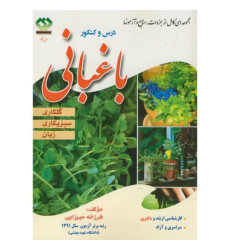 کتاب درس و کنکور باغبانی- جلد 3 کتاب درس و کنکور باغبانی- جلد 3