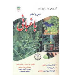 کتاب درس و کنکور باغبانی- جلد 4 کتاب درس و کنکور باغبانی- جلد 4
