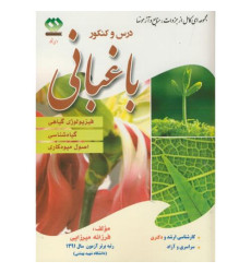 کتاب درس و کنکور باغبانی- جلد 1 کتاب درس و کنکور باغبانی- جلد 1