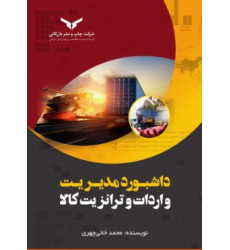 کتاب داشبورد مدیریت واردات و ترانزیت کالا