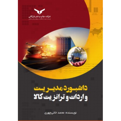 کتاب داشبورد مدیریت واردات و ترانزیت کالا