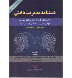 کتاب دستنامه مدیریت دانش- جلد دوم