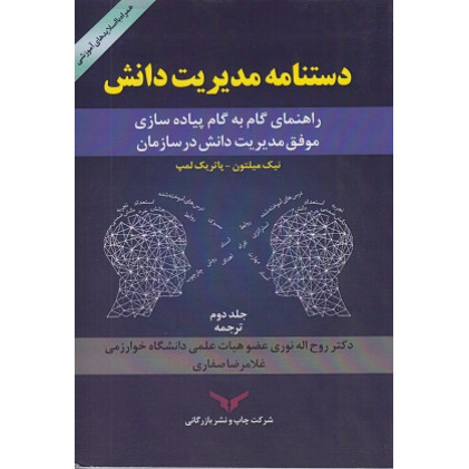 کتاب دستنامه مدیریت دانش- جلد دوم