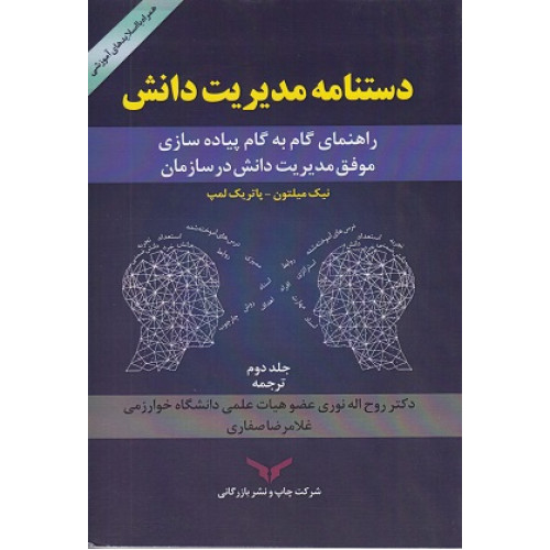 کتاب دستنامه مدیریت دانش- جلد دوم