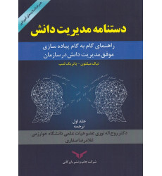 کتاب دستنامه مدیریت دانش- جلد اول