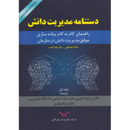 کتاب دستنامه مدیریت دانش- جلد اول