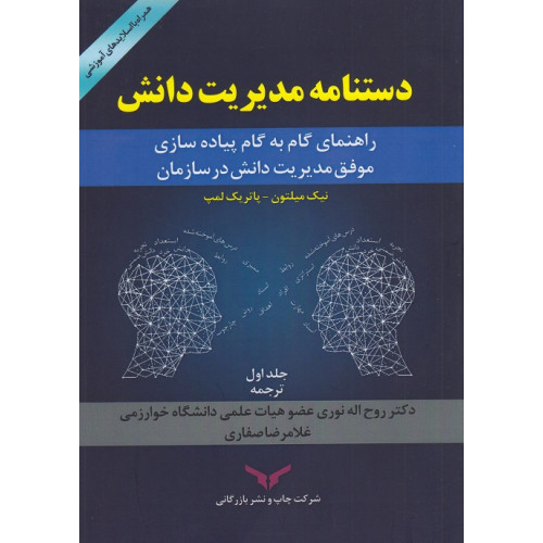 کتاب دستنامه مدیریت دانش- جلد اول