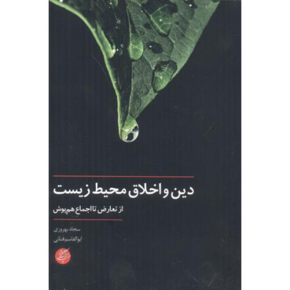 کتاب دین و اخلاق محیط زیست