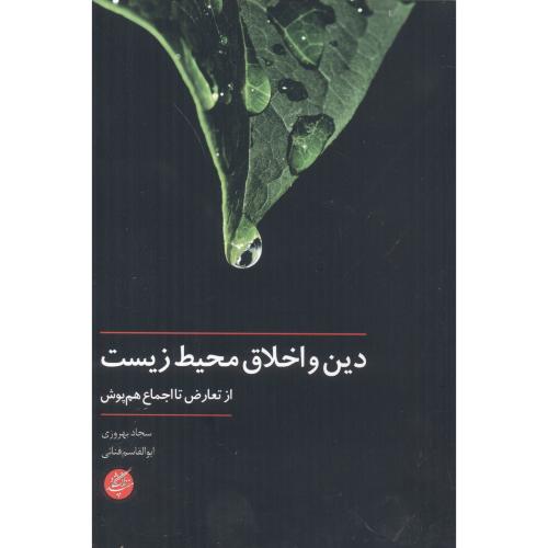 کتاب دین و اخلاق محیط زیست