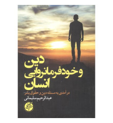 کتاب دین و خودفرمانروایی انسان