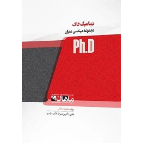 کتاب دینامیک خاک، ph.D