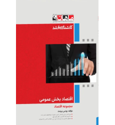 کتاب اقتصاد بخش عمومی، کارشناسی ارشد کتاب اقتصاد بخش عمومی، کارشناسی ارشد