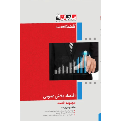 کتاب اقتصاد بخش عمومی، کارشناسی ارشد