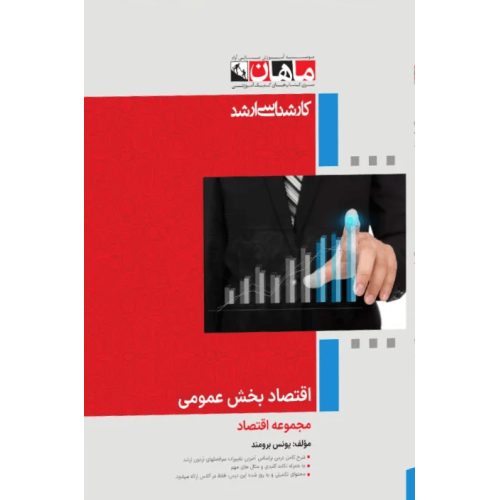 کتاب اقتصاد بخش عمومی، کارشناسی ارشد