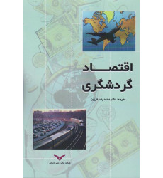 کتاب اقتصاد گردشگری