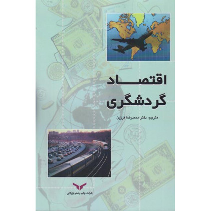 کتاب اقتصاد گردشگری