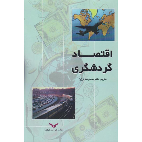 کتاب اقتصاد گردشگری