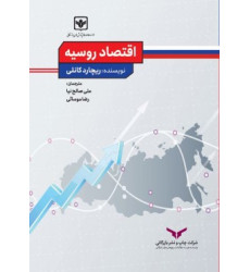 کتاب اقتصاد روسیه