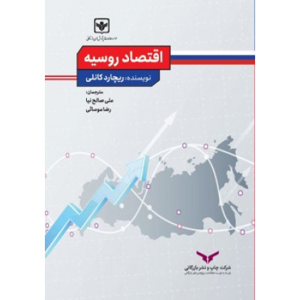 کتاب اقتصاد روسیه