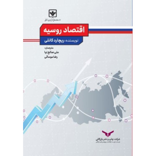 کتاب اقتصاد روسیه