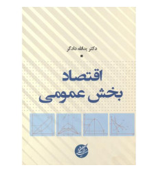 کتاب اقتصاد بخش عمومی