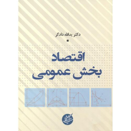 کتاب اقتصاد بخش عمومی